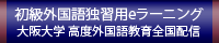 高度外国語教育全国配信システムの構築　初級外国語独習用eラーニング教材